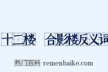 十二楼·合影楼反义词是什么意思的图片